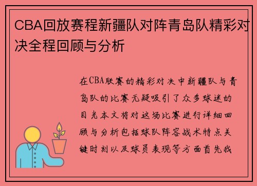 CBA回放赛程新疆队对阵青岛队精彩对决全程回顾与分析