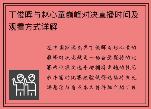 丁俊晖与赵心童巅峰对决直播时间及观看方式详解