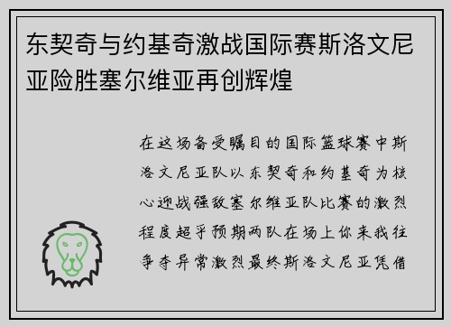 东契奇与约基奇激战国际赛斯洛文尼亚险胜塞尔维亚再创辉煌