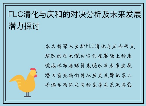 FLC清化与庆和的对决分析及未来发展潜力探讨