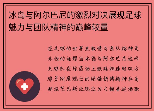 冰岛与阿尔巴尼的激烈对决展现足球魅力与团队精神的巅峰较量