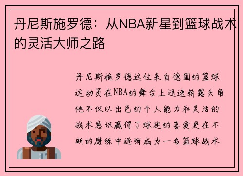 丹尼斯施罗德：从NBA新星到篮球战术的灵活大师之路