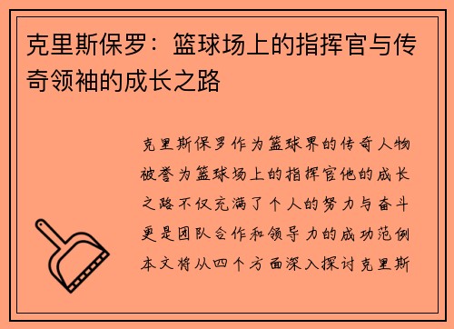 克里斯保罗：篮球场上的指挥官与传奇领袖的成长之路