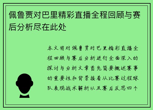佩鲁贾对巴里精彩直播全程回顾与赛后分析尽在此处