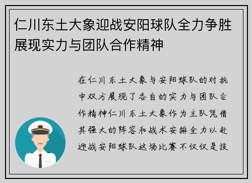 仁川东土大象迎战安阳球队全力争胜展现实力与团队合作精神