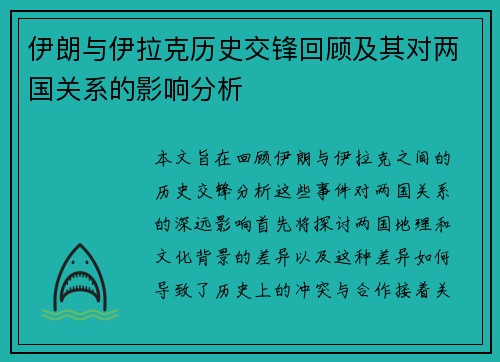 伊朗与伊拉克历史交锋回顾及其对两国关系的影响分析