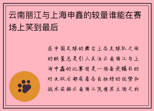 云南丽江与上海申鑫的较量谁能在赛场上笑到最后