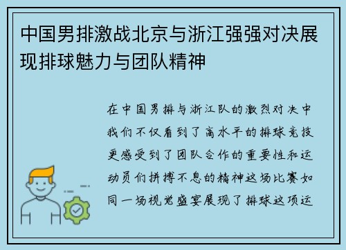 中国男排激战北京与浙江强强对决展现排球魅力与团队精神