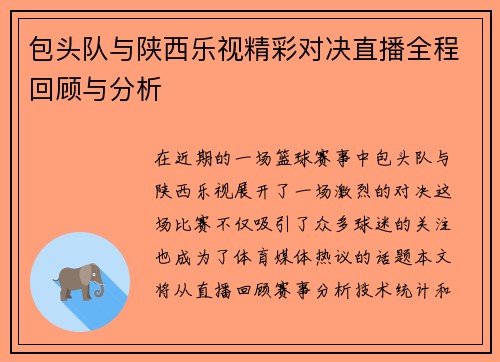 包头队与陕西乐视精彩对决直播全程回顾与分析
