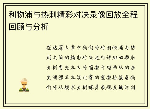 利物浦与热刺精彩对决录像回放全程回顾与分析