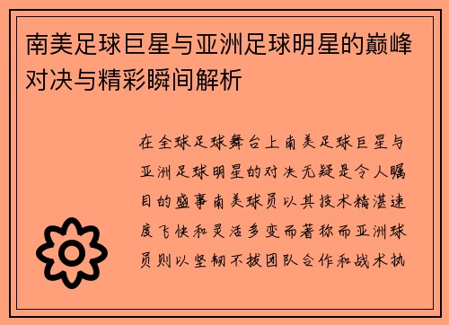 南美足球巨星与亚洲足球明星的巅峰对决与精彩瞬间解析