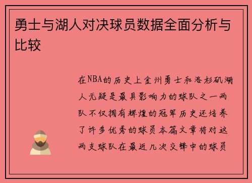勇士与湖人对决球员数据全面分析与比较