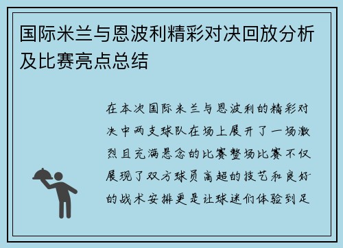 国际米兰与恩波利精彩对决回放分析及比赛亮点总结
