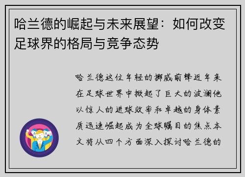 哈兰德的崛起与未来展望：如何改变足球界的格局与竞争态势