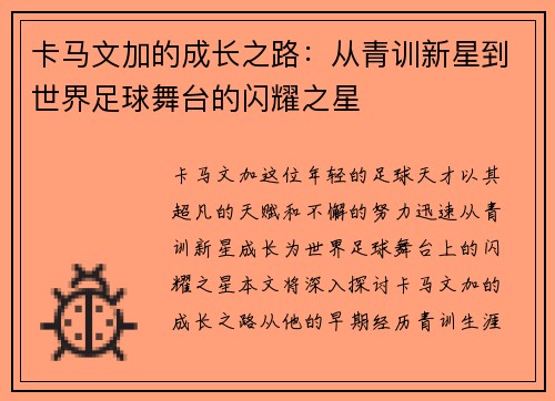 卡马文加的成长之路：从青训新星到世界足球舞台的闪耀之星