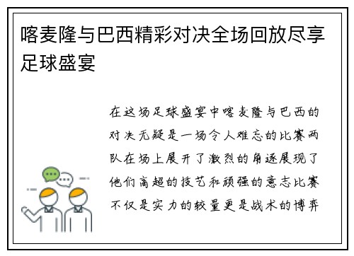 喀麦隆与巴西精彩对决全场回放尽享足球盛宴