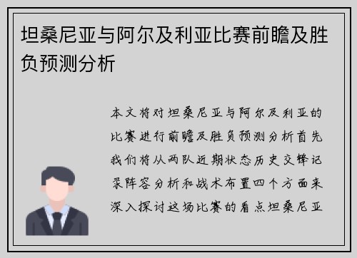 坦桑尼亚与阿尔及利亚比赛前瞻及胜负预测分析
