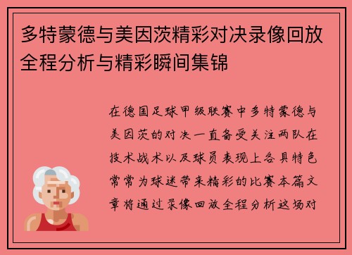 多特蒙德与美因茨精彩对决录像回放全程分析与精彩瞬间集锦