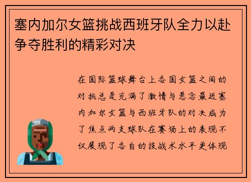 塞内加尔女篮挑战西班牙队全力以赴争夺胜利的精彩对决