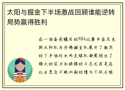 太阳与掘金下半场激战回顾谁能逆转局势赢得胜利