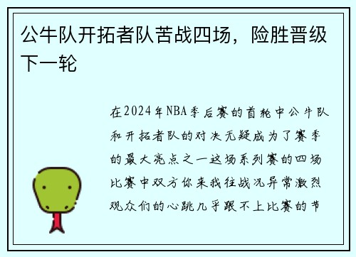 公牛队开拓者队苦战四场，险胜晋级下一轮
