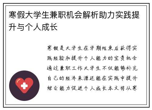 寒假大学生兼职机会解析助力实践提升与个人成长