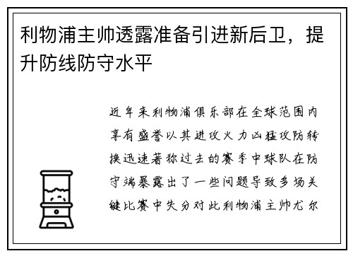 利物浦主帅透露准备引进新后卫，提升防线防守水平
