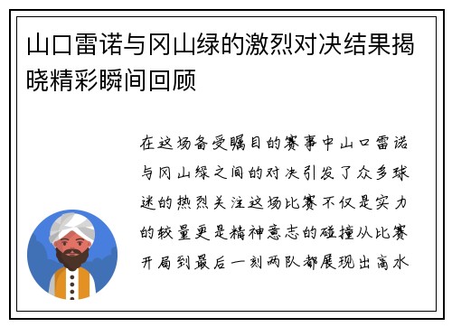 山口雷诺与冈山绿的激烈对决结果揭晓精彩瞬间回顾