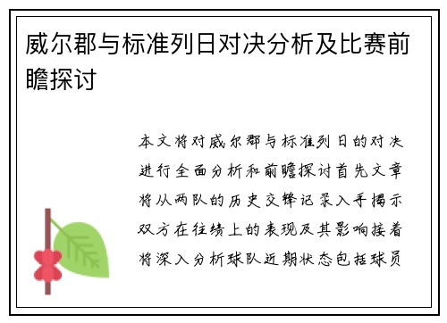 威尔郡与标准列日对决分析及比赛前瞻探讨
