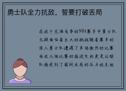 勇士队全力抗敌，誓要打破丢局