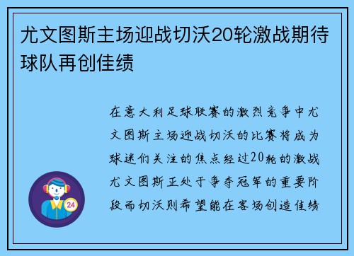 尤文图斯主场迎战切沃20轮激战期待球队再创佳绩