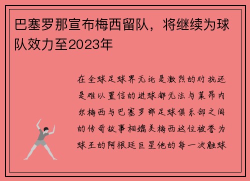 巴塞罗那宣布梅西留队，将继续为球队效力至2023年