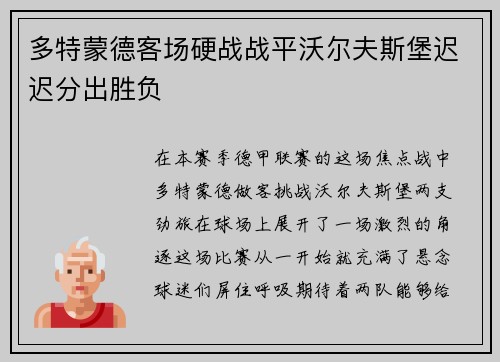 多特蒙德客场硬战战平沃尔夫斯堡迟迟分出胜负