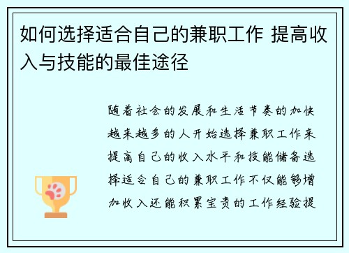 如何选择适合自己的兼职工作 提高收入与技能的最佳途径