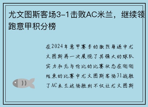 尤文图斯客场3-1击败AC米兰，继续领跑意甲积分榜