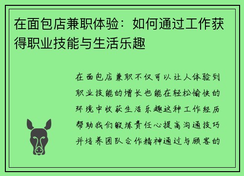 在面包店兼职体验：如何通过工作获得职业技能与生活乐趣