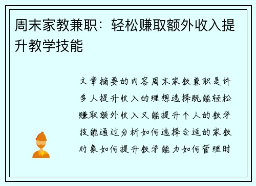 周末家教兼职：轻松赚取额外收入提升教学技能