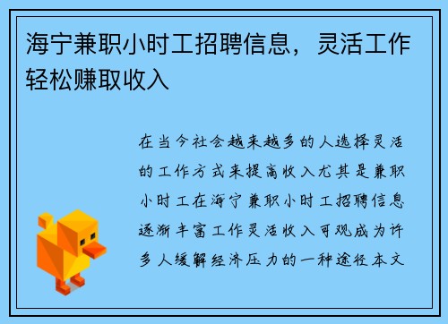 海宁兼职小时工招聘信息，灵活工作轻松赚取收入
