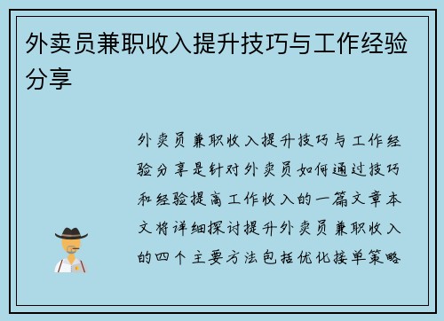 外卖员兼职收入提升技巧与工作经验分享