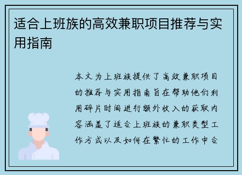适合上班族的高效兼职项目推荐与实用指南