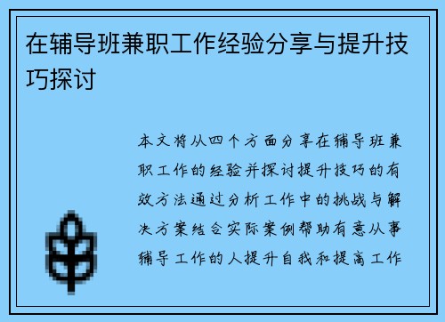 在辅导班兼职工作经验分享与提升技巧探讨