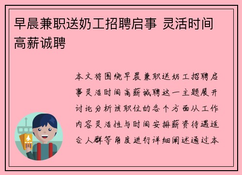 早晨兼职送奶工招聘启事 灵活时间 高薪诚聘