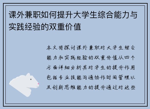课外兼职如何提升大学生综合能力与实践经验的双重价值