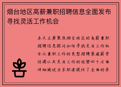 烟台地区高薪兼职招聘信息全面发布寻找灵活工作机会