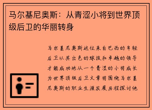 马尔基尼奥斯：从青涩小将到世界顶级后卫的华丽转身