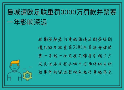 曼城遭欧足联重罚3000万罚款并禁赛一年影响深远