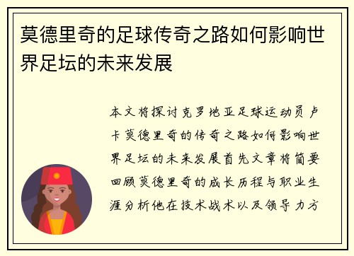 莫德里奇的足球传奇之路如何影响世界足坛的未来发展