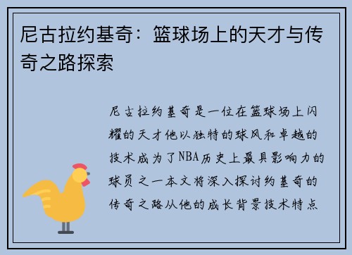 尼古拉约基奇：篮球场上的天才与传奇之路探索