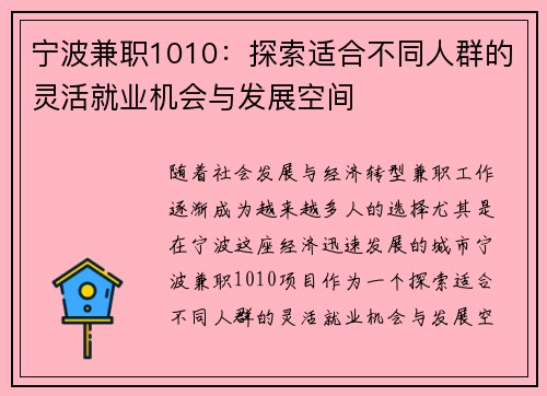 宁波兼职1010：探索适合不同人群的灵活就业机会与发展空间