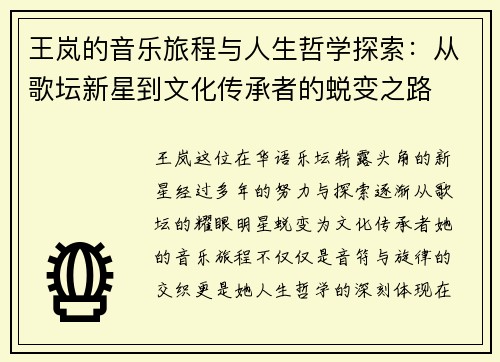 王岚的音乐旅程与人生哲学探索：从歌坛新星到文化传承者的蜕变之路